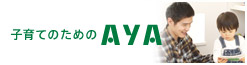 子育てのためのAYA