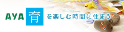 育（いく）を楽しむ時間（とき）に住まう
