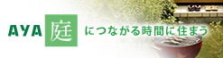 庭（てい）につながる時間（とき）に住まう