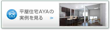 平屋住宅AYAの実例を見る