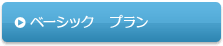 ベーシック　プラン
