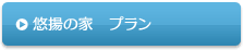 悠揚の家　プラン
