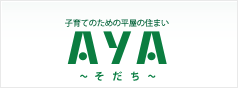 子育てのための平屋の住まい AYA 〜そだち〜
