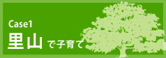 Case1 - 里山で子育て