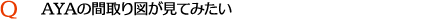 AYAの間取り図が見てみたい