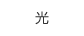 特長 その2 安全