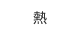 特長 その4 安心