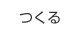 特長 その5 ゆとり(コスト)