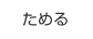 特長 その6 絆と夢