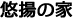 悠揚の家