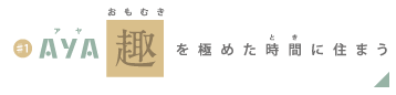 AYA 趣を極めた時間に住まう