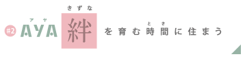 AYA 絆を育む時間に住まう