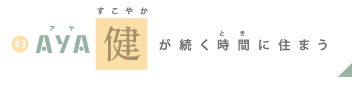 AYA 健が続く時間に住まう