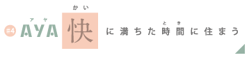 AYA 快に満ちた時間に住まう