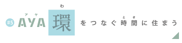 AYA 環をつなぐ時間に住まう