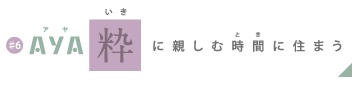 AYA 粋に楽しむ時間に住まう