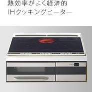 熱効率がよく経済的 IHクッキングヒーター