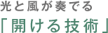 光と風が奏でる「開ける技術」