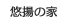 悠揚の家