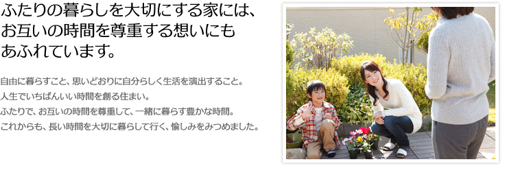 ふたりの暮らしを大切にする家には、お互いの時間を尊重する想いにもあふれています。