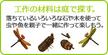 工作の材料は庭で探す