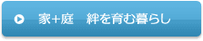 家＋庭　絆を育む暮らし
