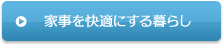 家事を快適にする暮らし