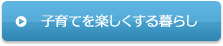 子育てを楽しくする暮らし