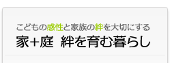 家+庭 絆を育む暮らし