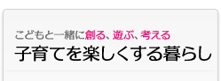 子育てを楽しくする暮らし