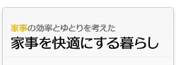 家事を快適にする暮らし
