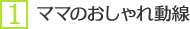 ママのおしゃれ動線