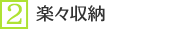 楽々収納