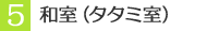 5 和室（タタミ室）