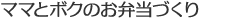ママとボクのお弁当づくり