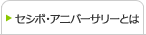 セシボ・アニバーサリーとは