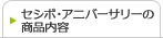 セシボ・アニバーサリーの商品内容