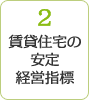 2 賃貸住宅の安定経営指標