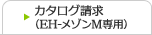 カタログ請求 (EH Maison-M専用)