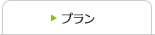 プラン