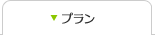 プラン