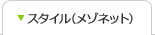 スタイル(メゾネット)