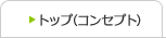 トップ(コンセプト)