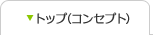 トップ(コンセプト)