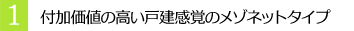 １ 付加価値の高い戸建感覚のメゾネットタイプ