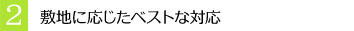 ２ 敷地に応じたベストな対応
