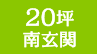 20坪 南玄関