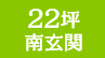22坪〔南玄関〕