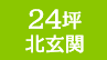 24坪〔北玄関〕