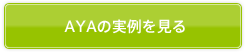 AYAの実例を見る